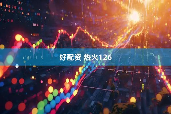 好配资 热火126