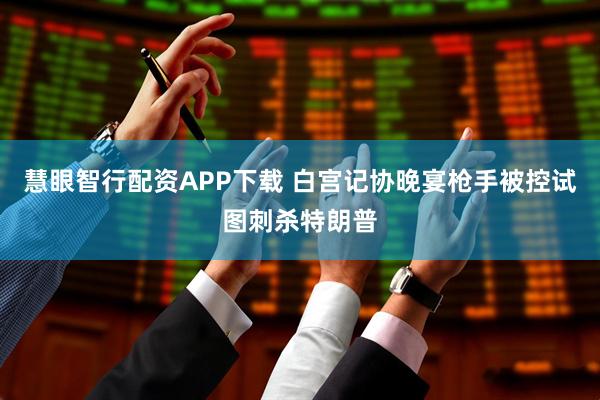 慧眼智行配资APP下载 白宫记协晚宴枪手被控试图刺杀特朗普